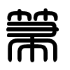 Triện thư