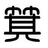 Triện thư