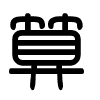 Triện thư