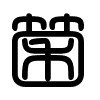Triện thư