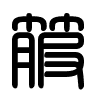 Triện thư