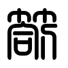 Triện thư