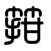 Triện thư
