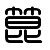 Triện thư