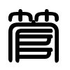 Triện thư