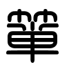 Triện thư