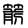 Triện thư