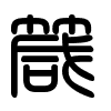 Triện thư
