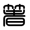 Triện thư