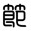 Triện thư