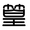 Triện thư