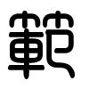 Triện thư