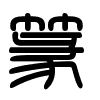 Triện thư