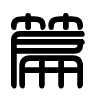Triện thư
