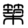 Triện thư