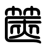 Triện thư