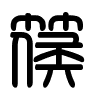 Triện thư