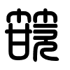 Triện thư