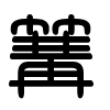 Triện thư