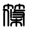 Triện thư