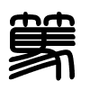 Triện thư