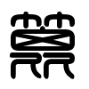 Triện thư