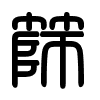 Triện thư