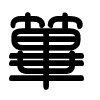 Triện thư