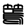 Triện thư