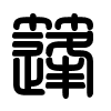 Triện thư