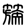 Triện thư