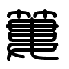 Triện thư