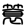 Triện thư