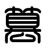 Triện thư