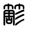 Triện thư