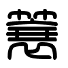Triện thư