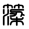 Triện thư