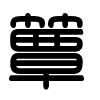 Triện thư