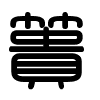Triện thư