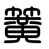 Triện thư