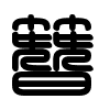 Triện thư