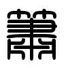 Triện thư