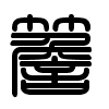 Triện thư
