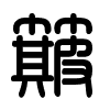 Triện thư