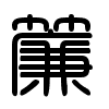 Triện thư
