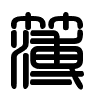 Triện thư