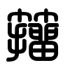 Triện thư