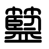 Triện thư