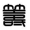 Triện thư
