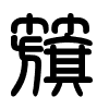 Triện thư